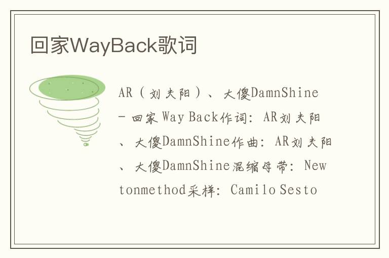 回家WayBack歌词