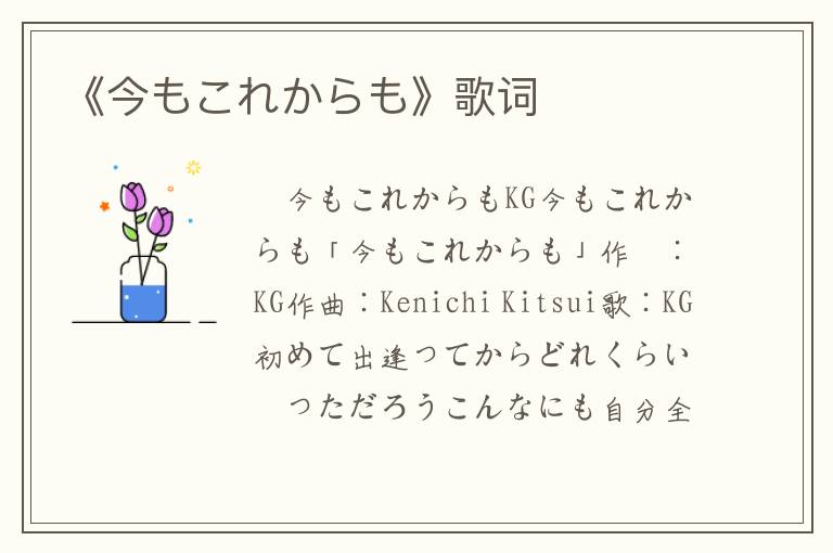 《今もこれからも》歌词