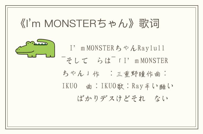 《I’m MONSTERちゃん》歌词