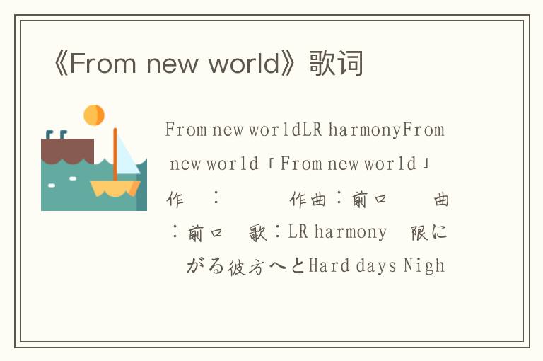 《From new world》歌词