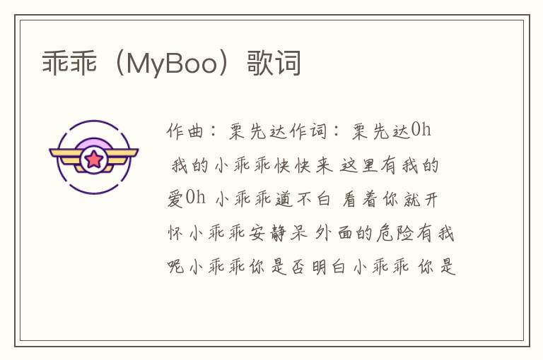 乖乖（MyBoo）歌词