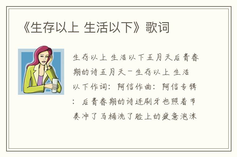 《生存以上 生活以下》歌词