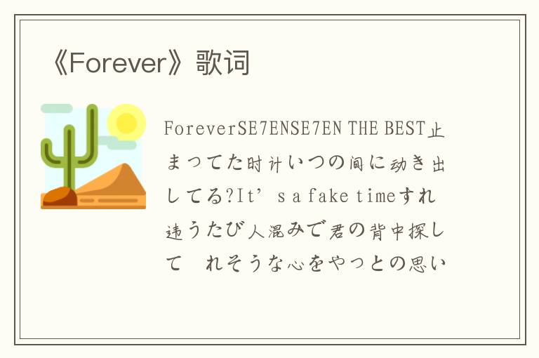 《Forever》歌词