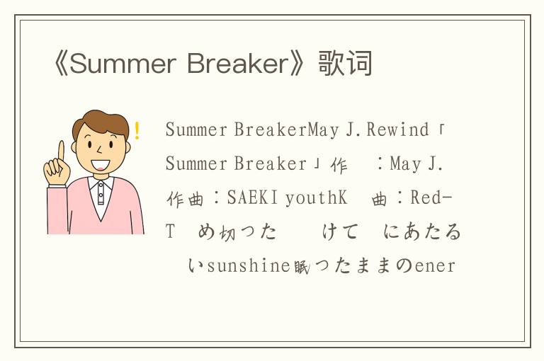 《Summer Breaker》歌词