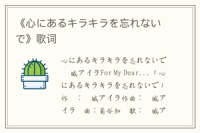 《心にあるキラキラを忘れないで》歌词