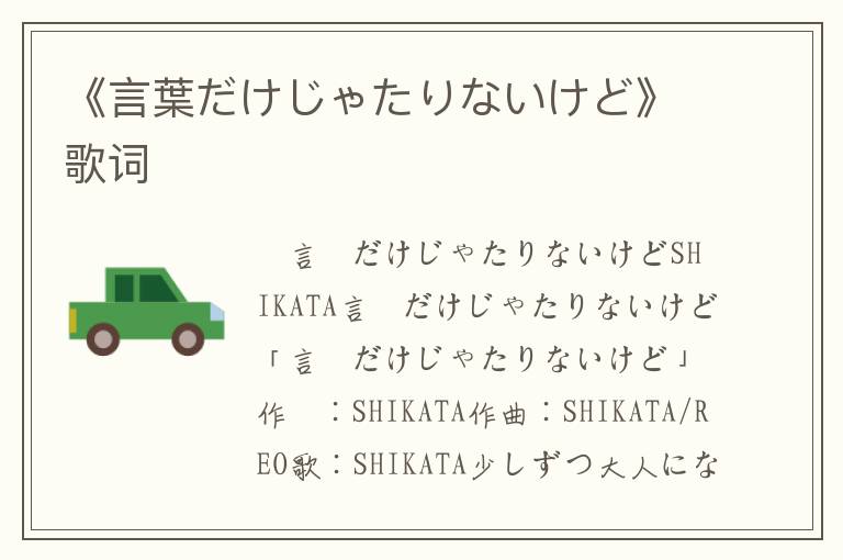 《言葉だけじゃたりないけど》歌词