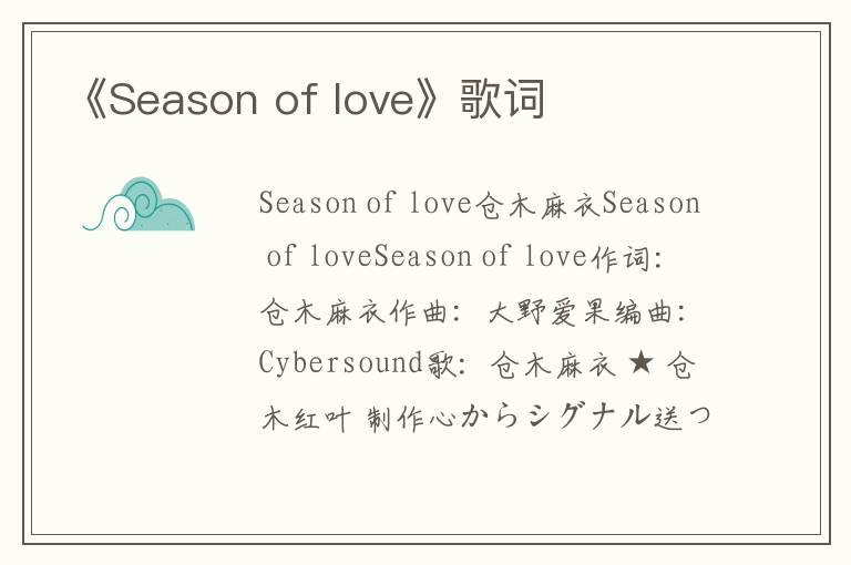 《Season of love》歌词