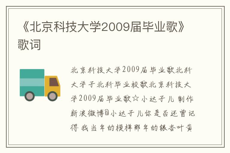 《北京科技大学2009届毕业歌》歌词