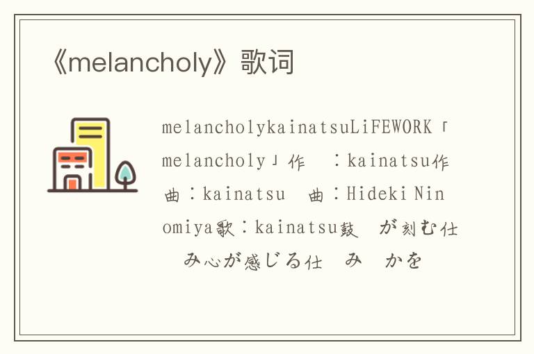 《melancholy》歌词