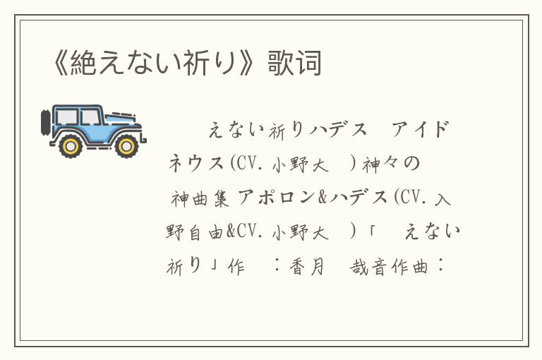 《絶えない祈り》歌词