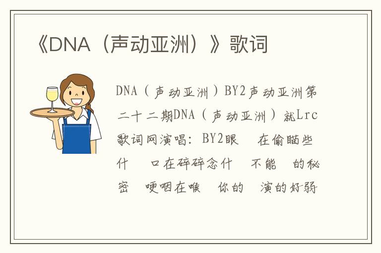 《DNA（声动亚洲）》歌词