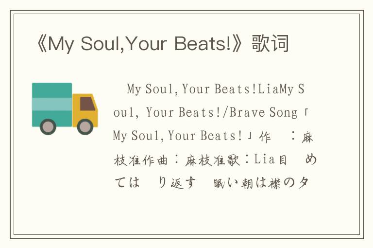 《My Soul,Your Beats!》歌词