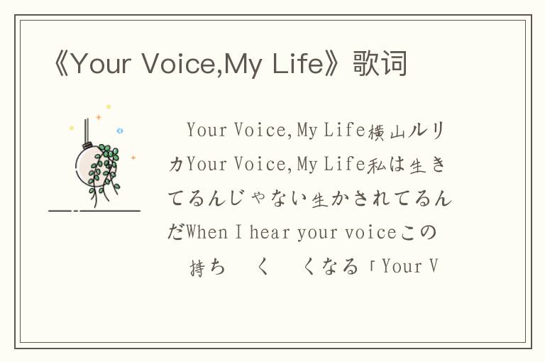 《Your Voice,My Life》歌词