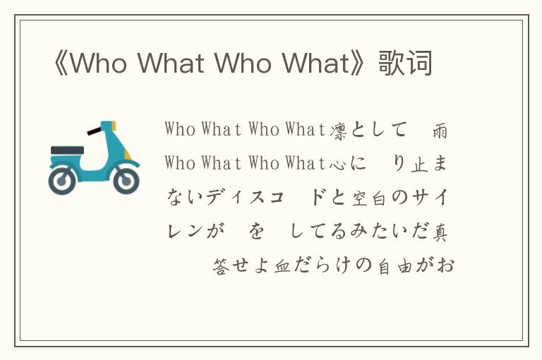 《Who What Who What》歌词