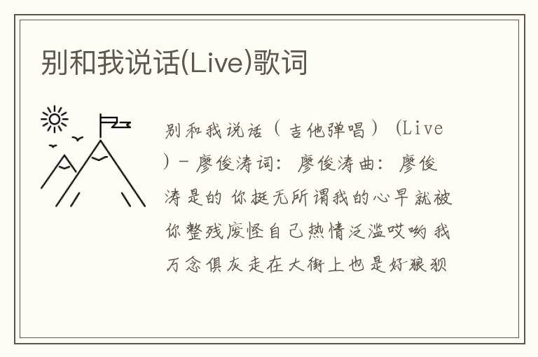 别和我说话(Live)歌词