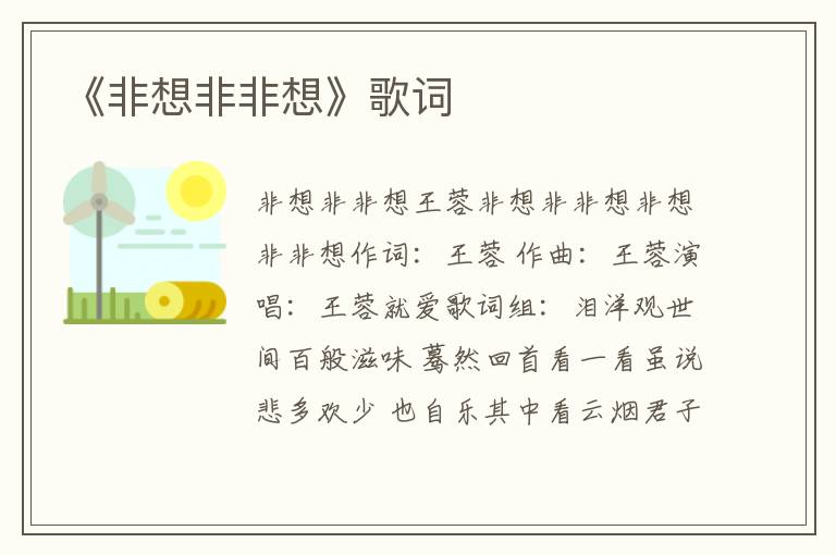 《非想非非想》歌词