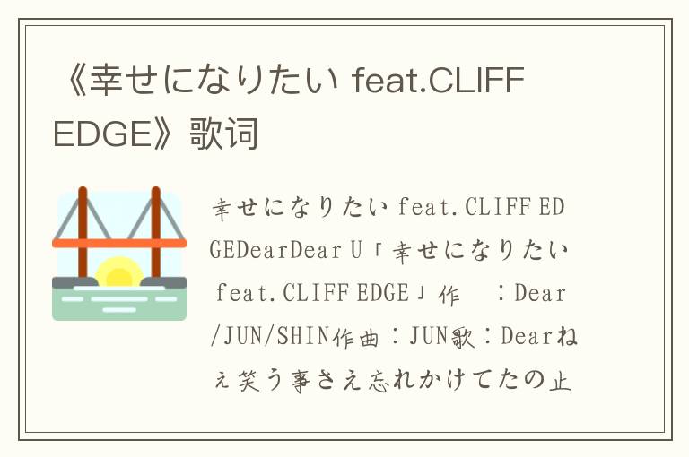 《幸せになりたい feat.CLIFF EDGE》歌词