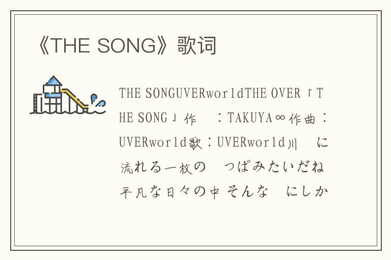 《THE SONG》歌词