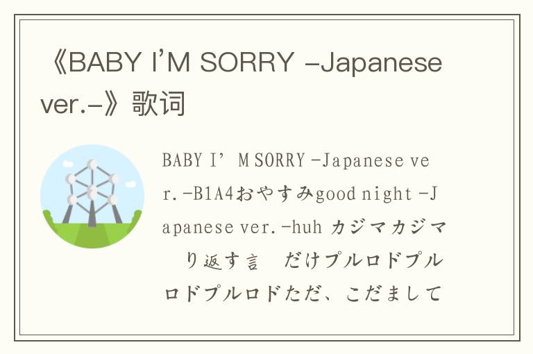 《BABY I’M SORRY -Japanese ver.-》歌词