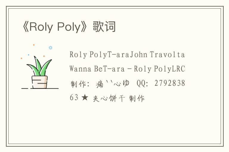 《Roly Poly》歌词