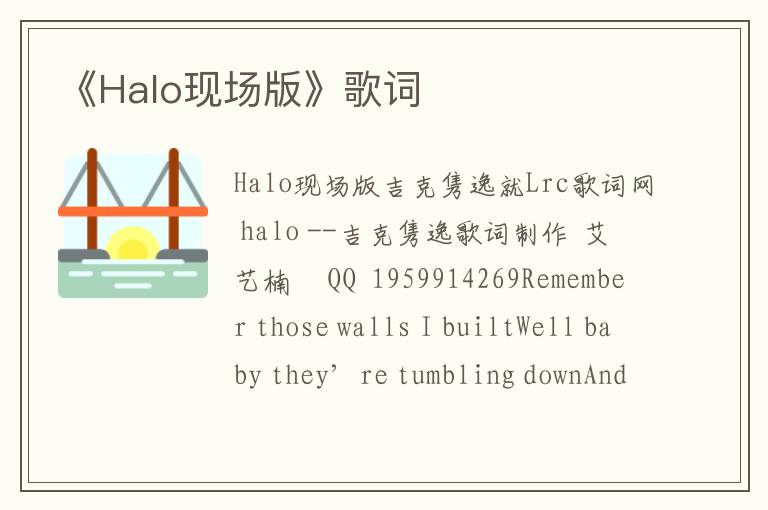 《Halo现场版》歌词