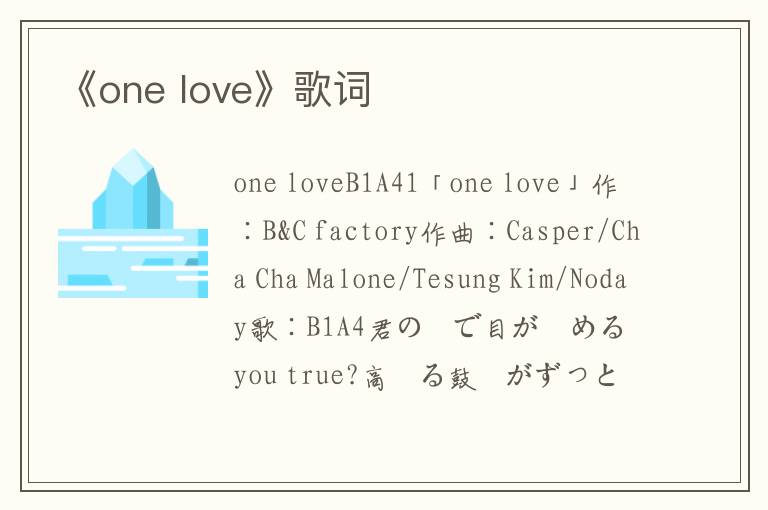 《one love》歌词