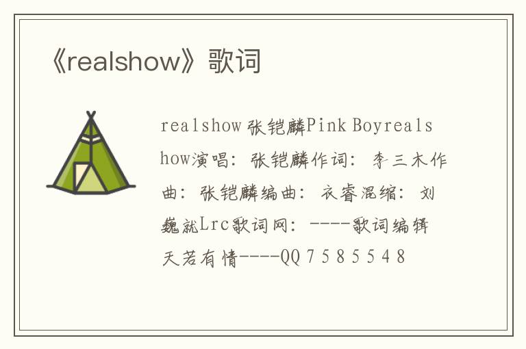 《realshow》歌词