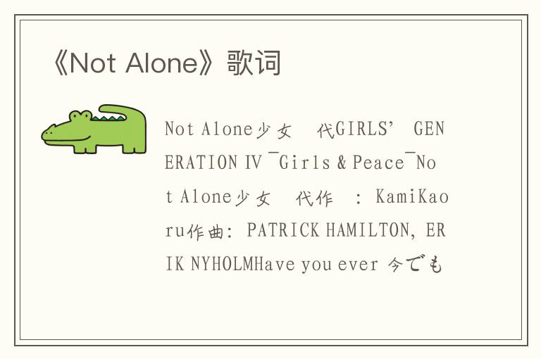 《Not Alone》歌词