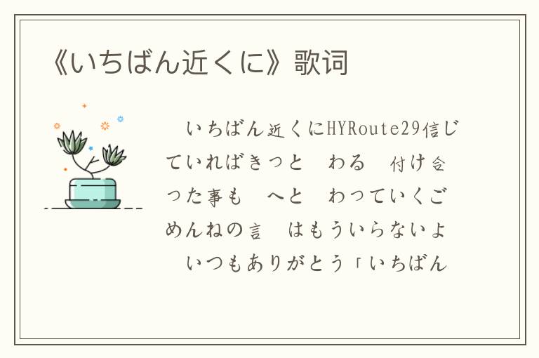 《いちばん近くに》歌词