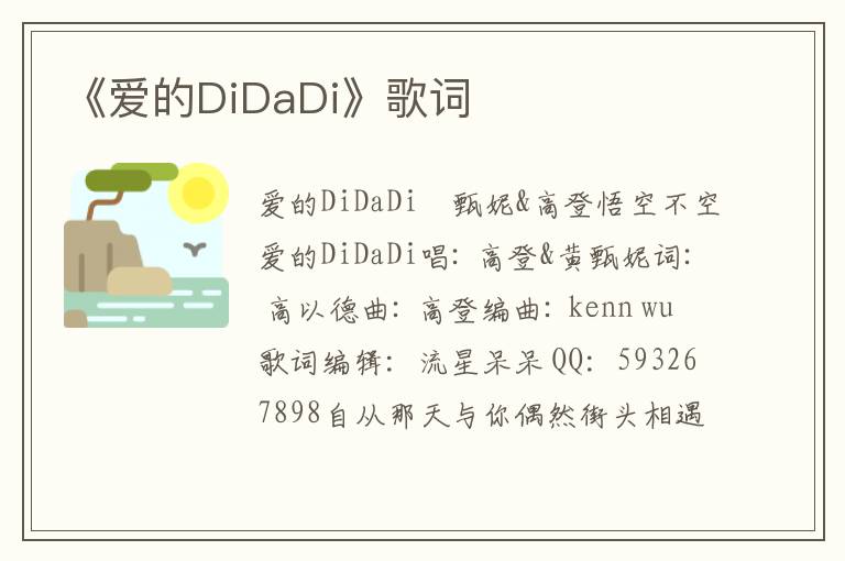 《爱的DiDaDi》歌词