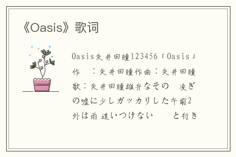 《Oasis》歌词