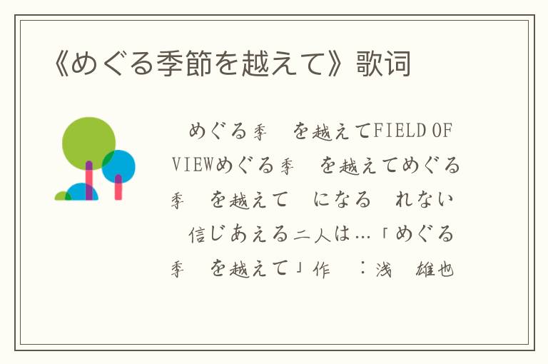 《めぐる季節を越えて》歌词