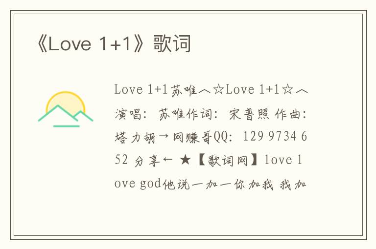 《Love 1+1》歌词