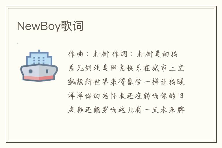 NewBoy歌词