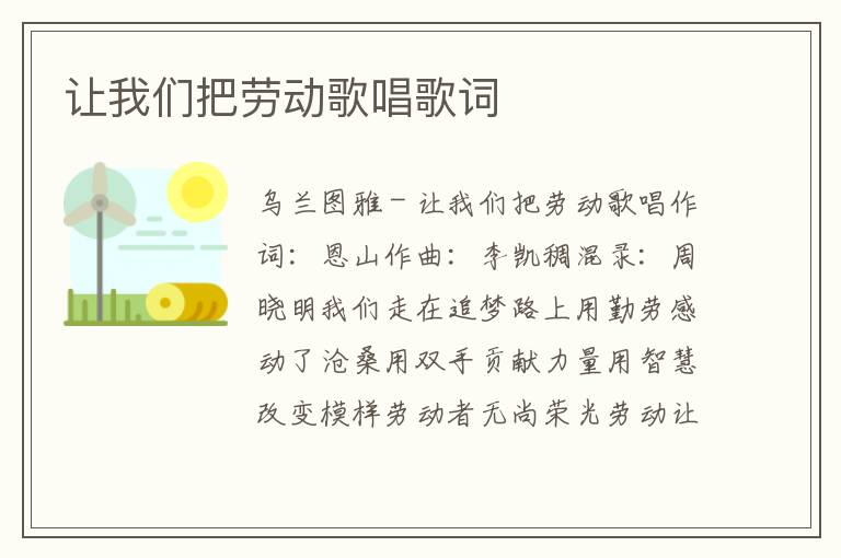 让我们把劳动歌唱歌词