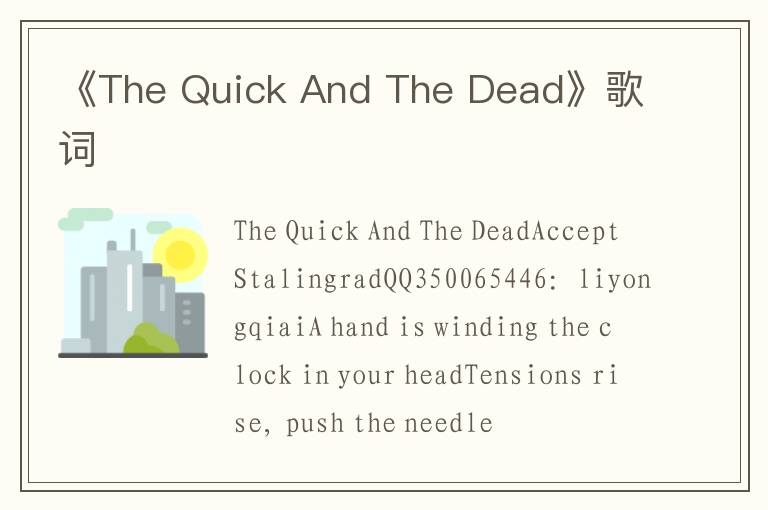 《The Quick And The Dead》歌词