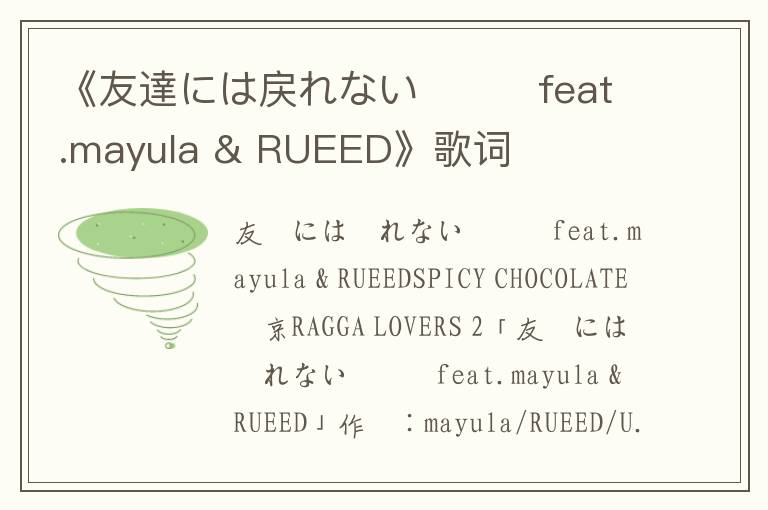 《友達には戻れない・・・feat.mayula & RUEED》歌词