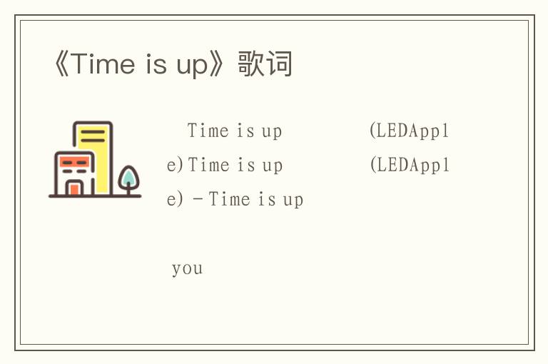 《Time is up》歌词