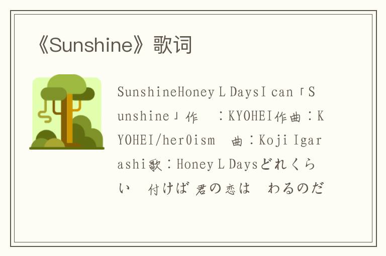 《Sunshine》歌词