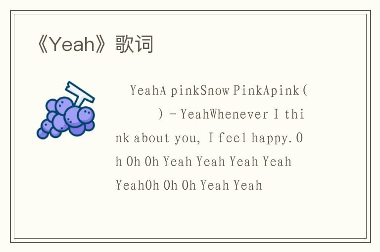 《Yeah》歌词