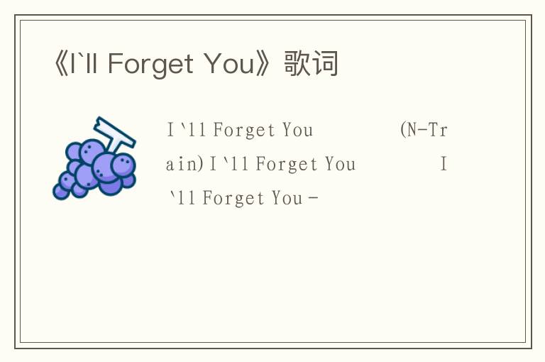 《I`ll Forget You》歌词