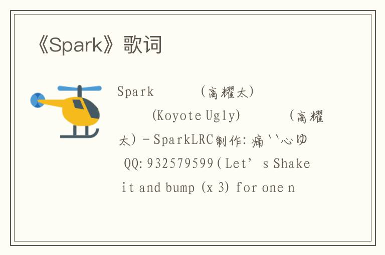 《Spark》歌词