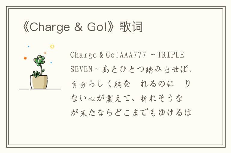 《Charge & Go!》歌词