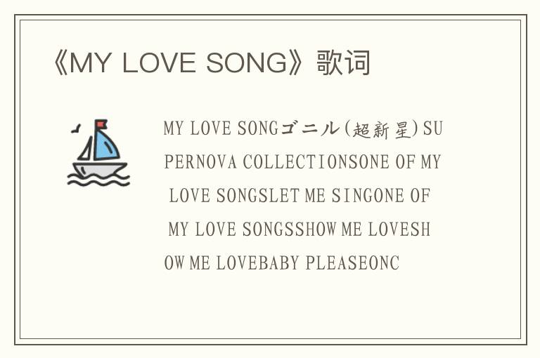 《MY LOVE SONG》歌词