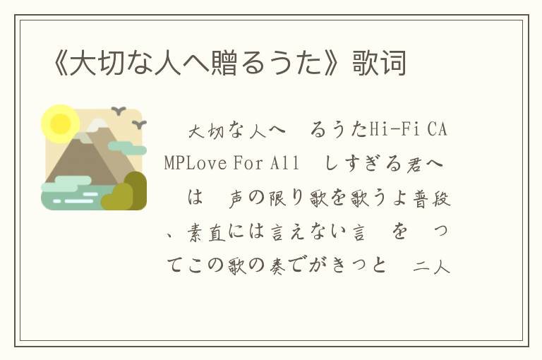 《大切な人へ贈るうた》歌词