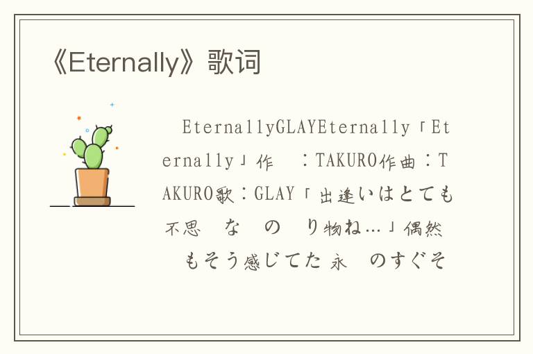 《Eternally》歌词