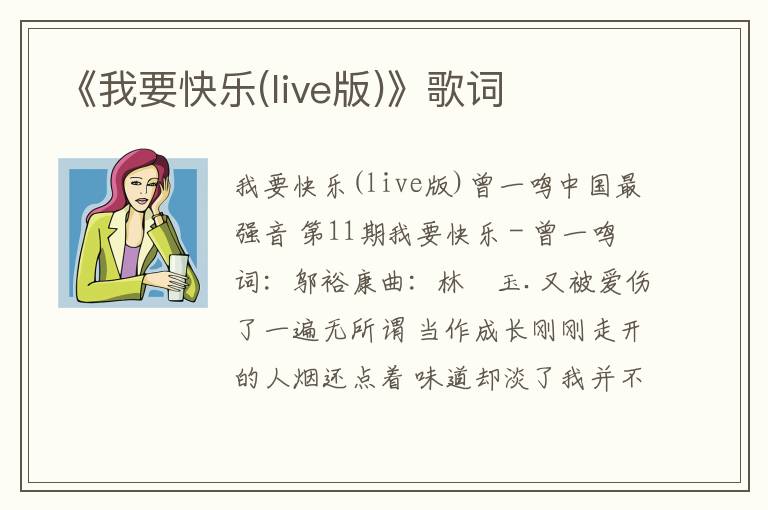 《我要快乐(live版)》歌词