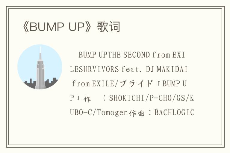 《BUMP UP》歌词