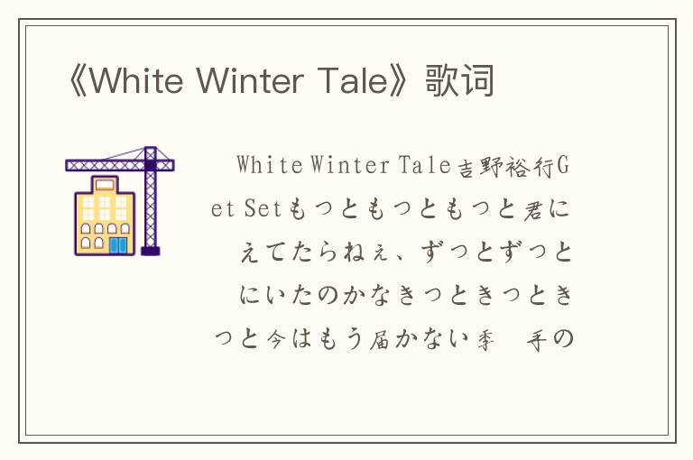 《White Winter Tale》歌词