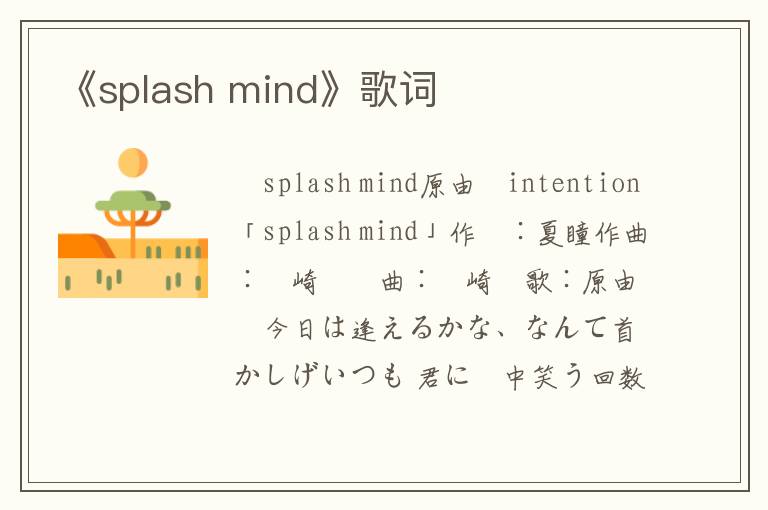 《splash mind》歌词